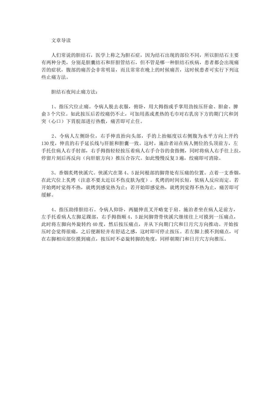 胆结石夜间止痛方法有哪些_第1页