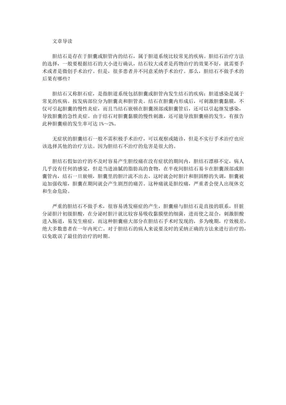 胆结石不做手术的后果_第1页