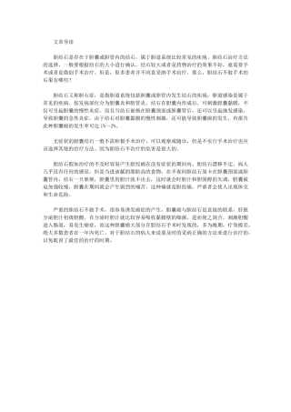 胆结石不做手术的后果