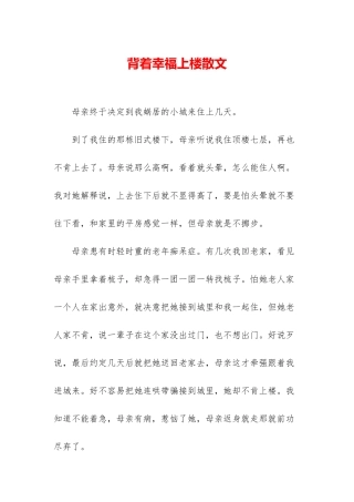 背着幸福上楼散文
