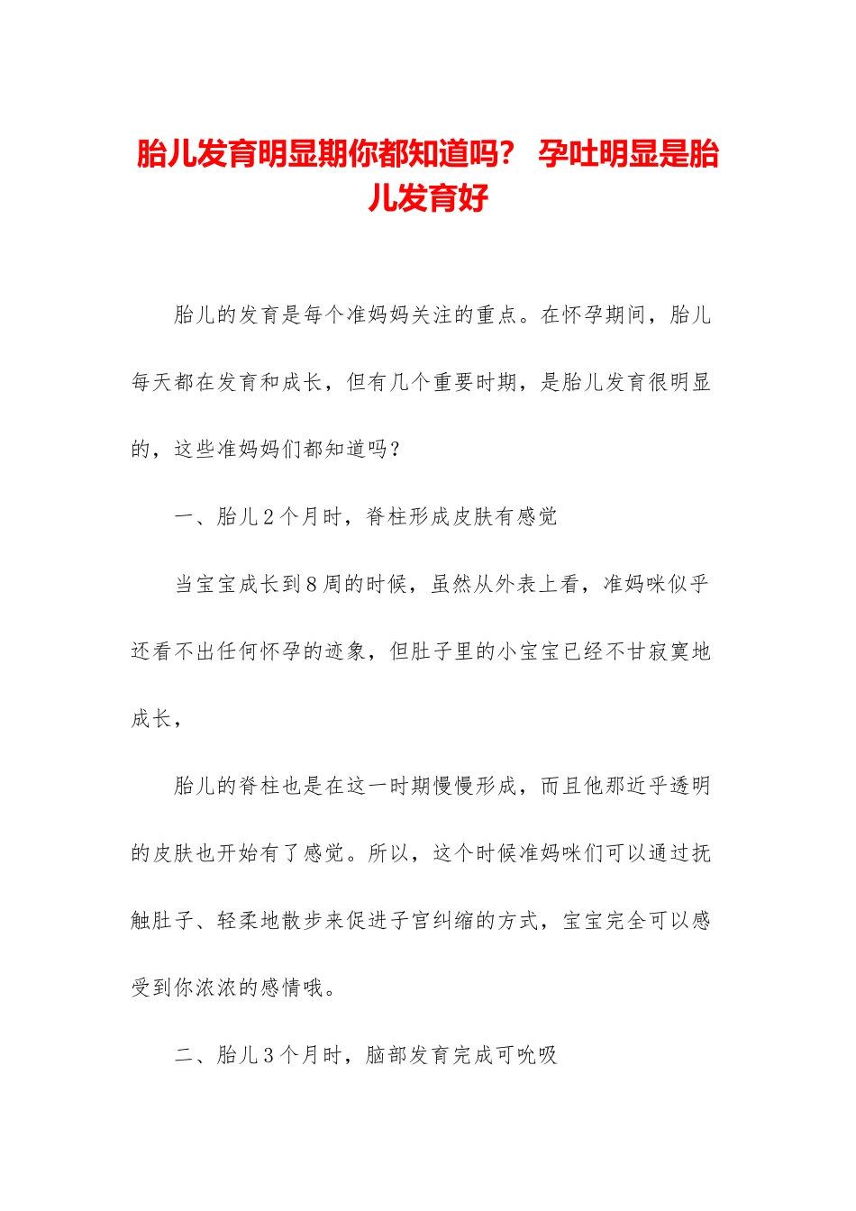 胎儿发育明显期你都知道吗？-孕吐明显是胎儿发育好_第1页