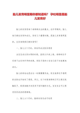 胎儿发育明显期你都知道吗？-孕吐明显是胎儿发育好