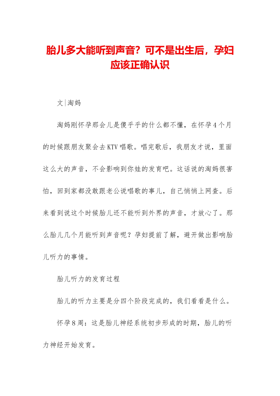 胎儿多大能听到声音？可不是出生后-孕妇应该正确认识_第1页