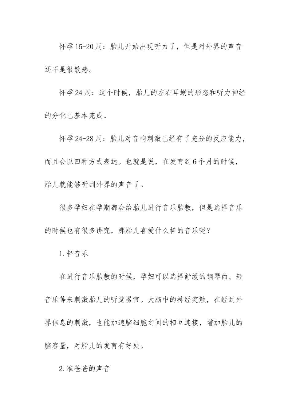 胎儿多大能听到声音？可不是出生后-孕妇应该正确认识_第2页