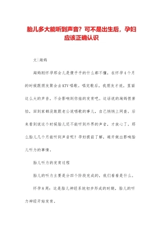 胎儿多大能听到声音？可不是出生后-孕妇应该正确认识