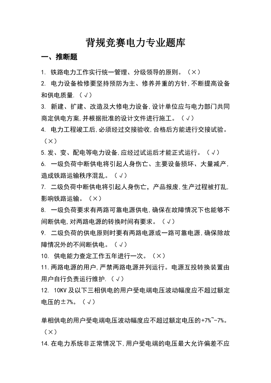 背规比赛电力试题库_第1页