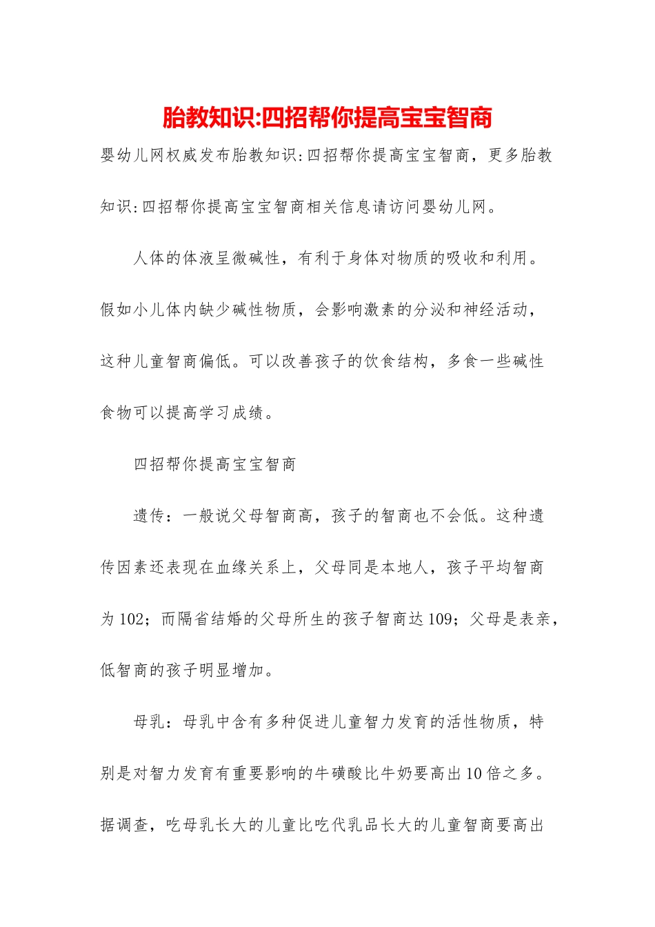 胎教知识-四招帮你提高宝宝智商_第1页