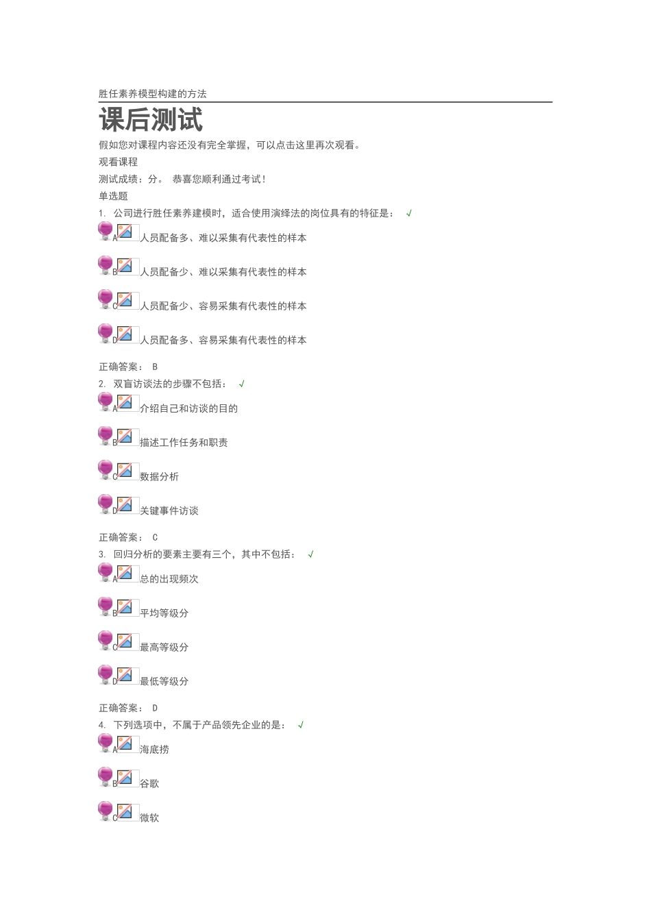 胜任素质模型构建的方法答案_第1页