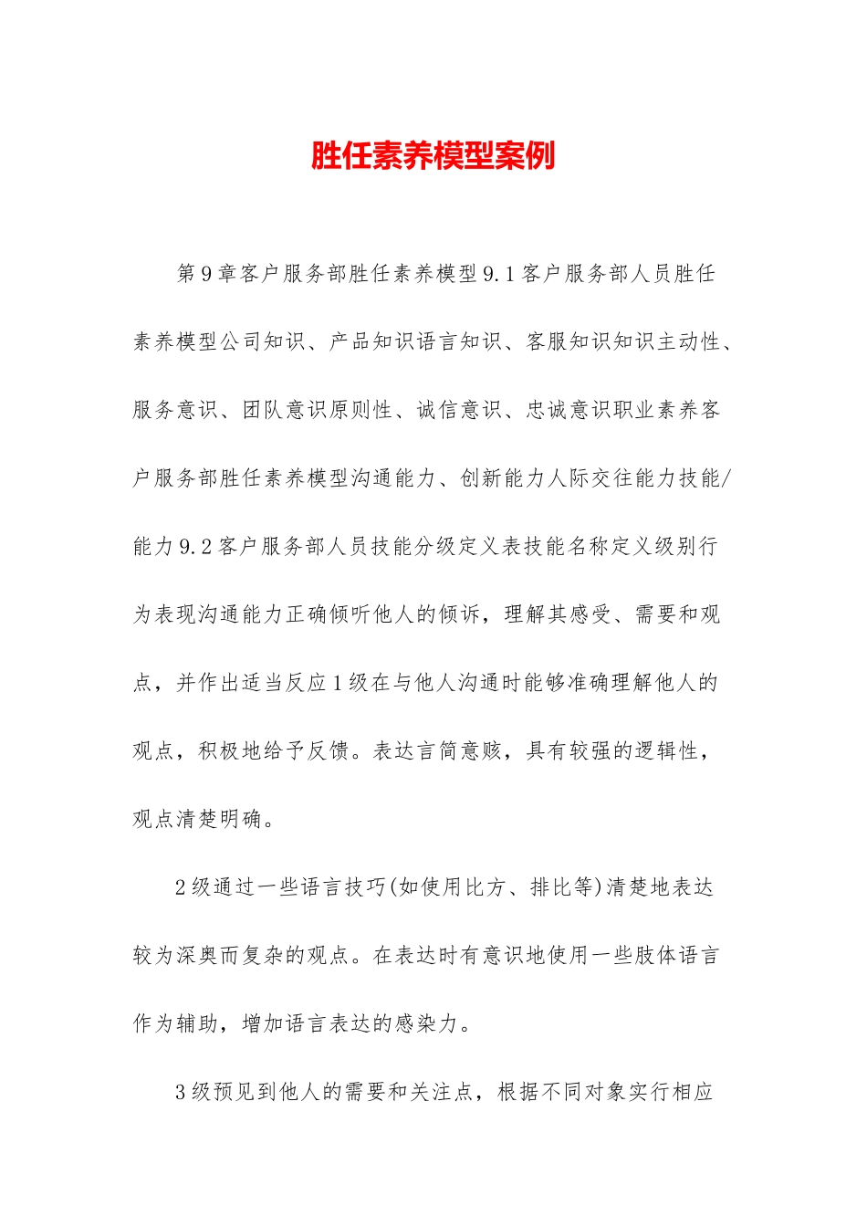 胜任素质模型案例_第1页