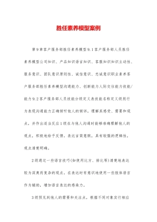胜任素质模型案例