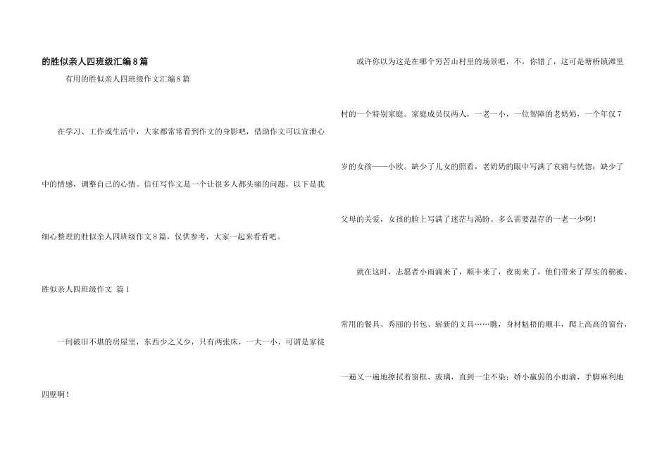 胜似亲人四年级汇编8篇_第1页