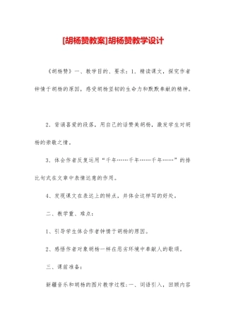 胡杨赞教学设计