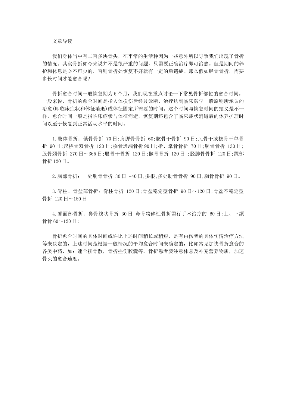 胫骨骨折一般愈合时间_第1页