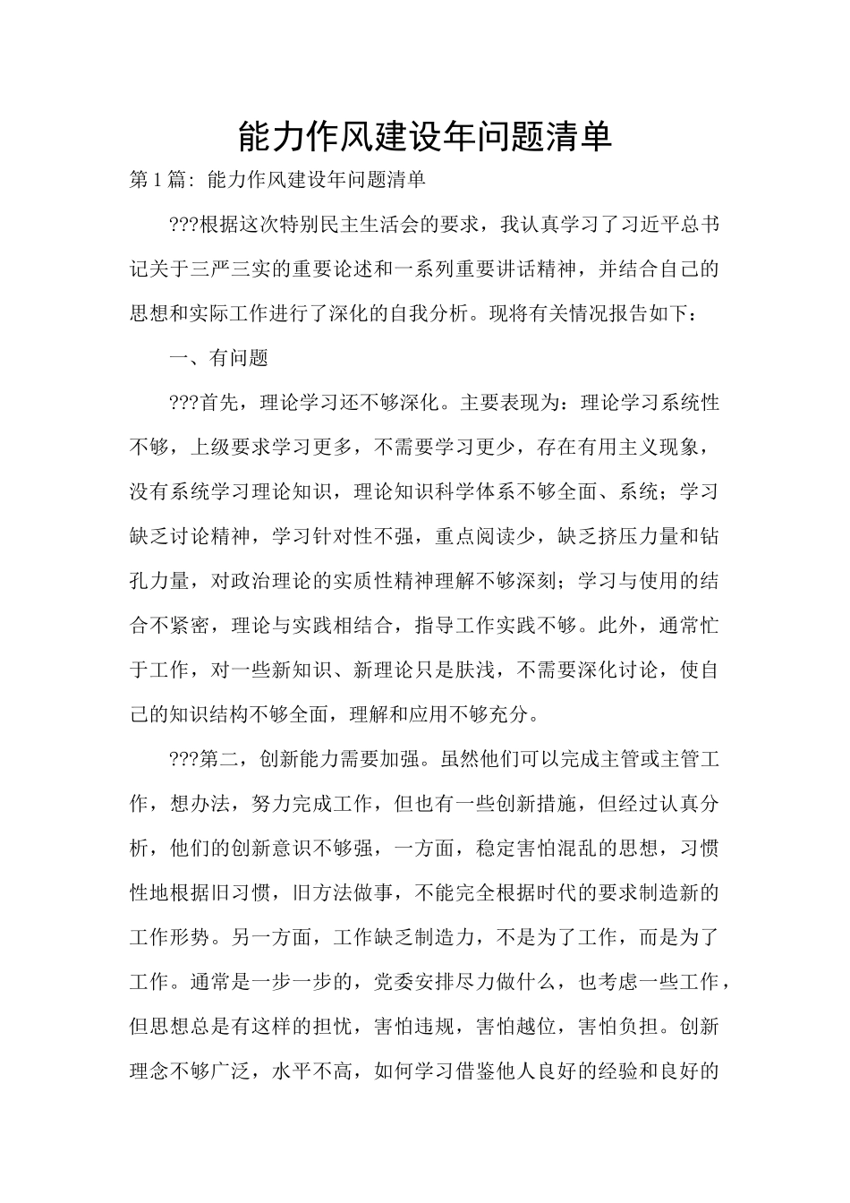 能力作风建设年问题清单_第1页