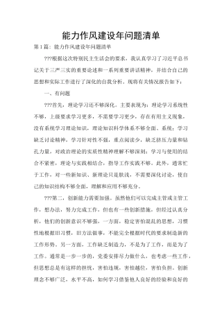 能力作风建设年问题清单