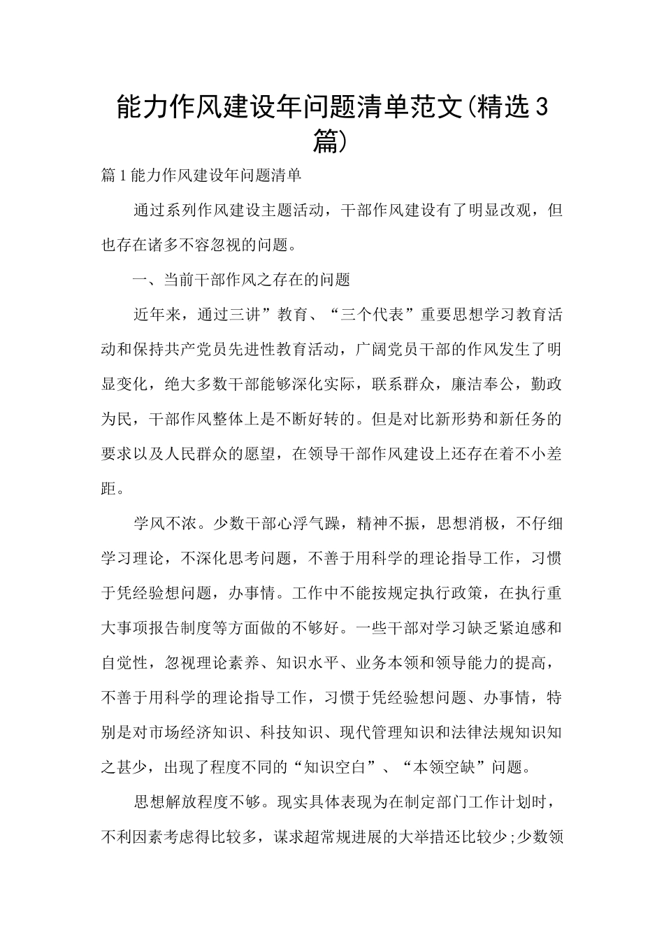 能力作风建设年问题清单范文_第1页