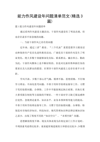 能力作风建设年问题清单范文
