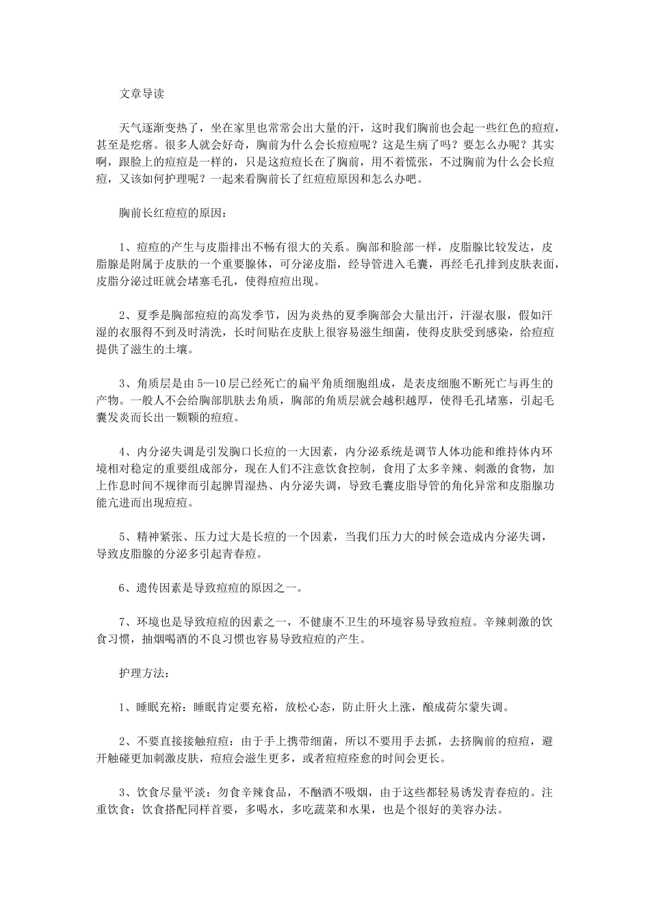 胸前长红痘痘_第1页