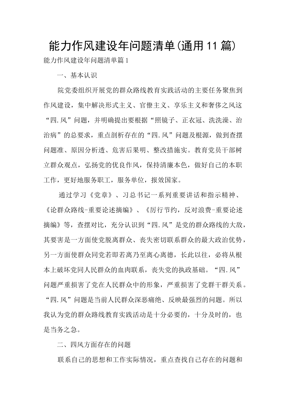 能力作风建设年问题清单(通用11篇)_第1页
