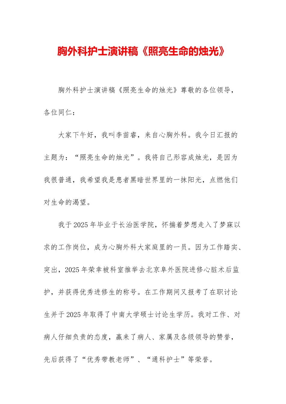 胸外科护士演讲稿《照亮生命的烛光》_第1页