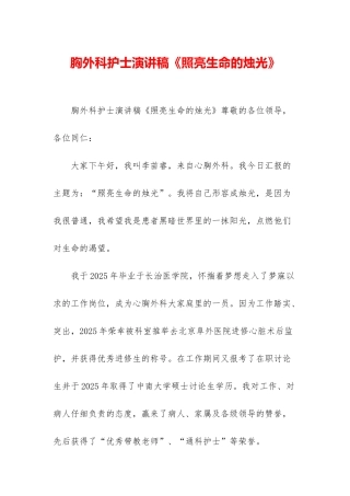 胸外科护士演讲稿《照亮生命的烛光》
