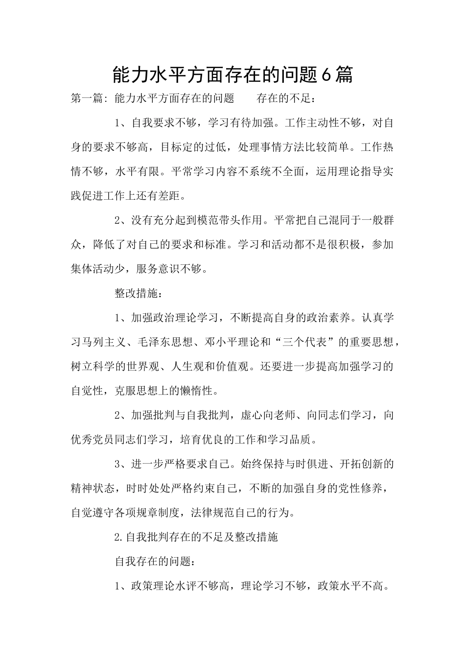 能力水平方面存在的问题6篇_第1页
