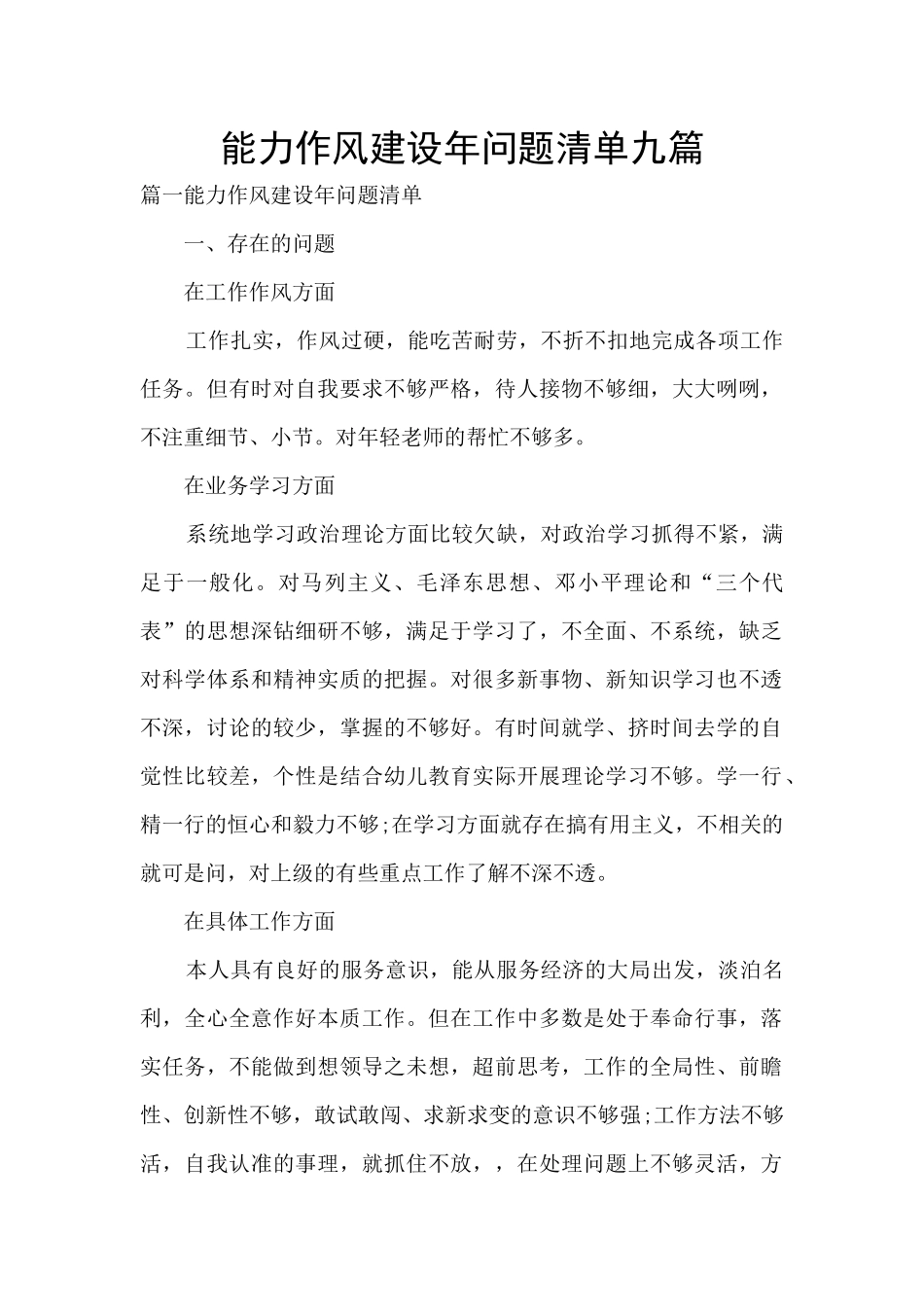 能力作风建设年问题清单九篇_第1页