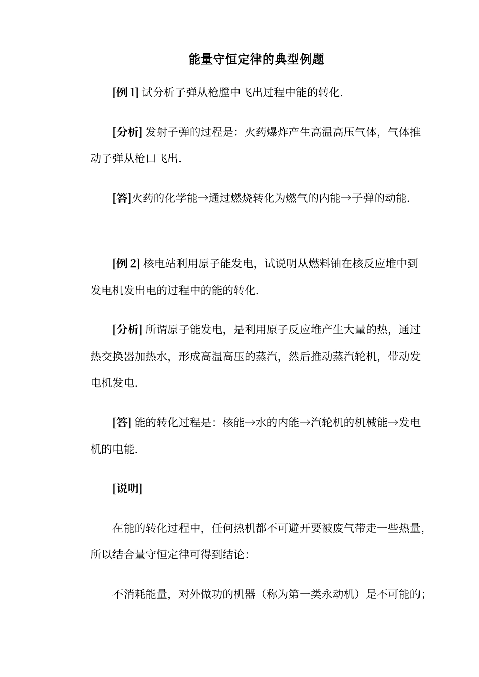 能量守恒定律的典型例题_第1页