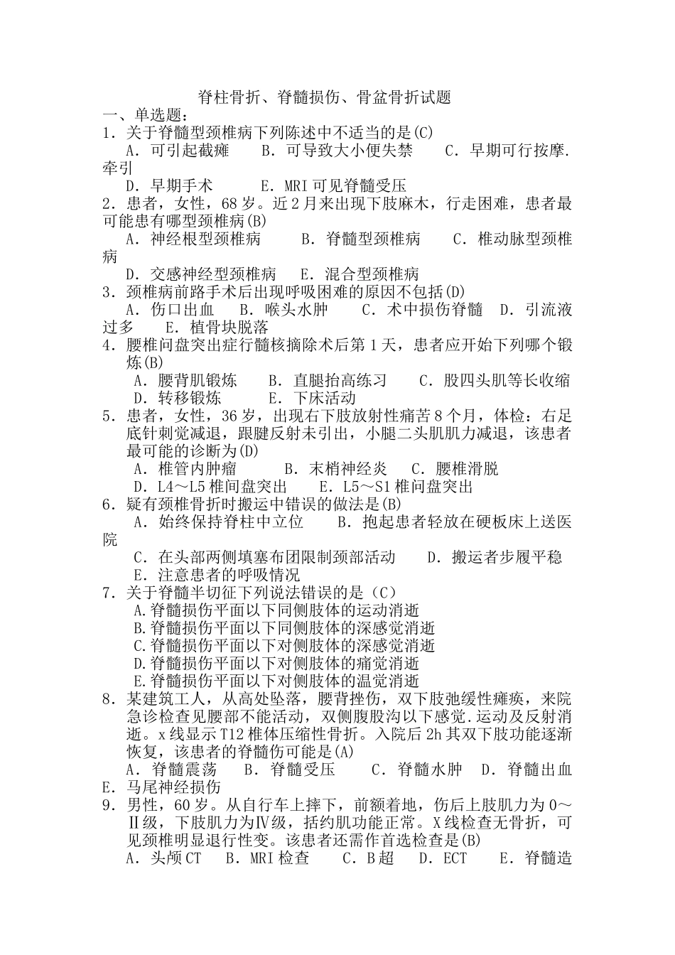 脊柱骨折、脊髓损伤、骨盆骨折试题_第1页