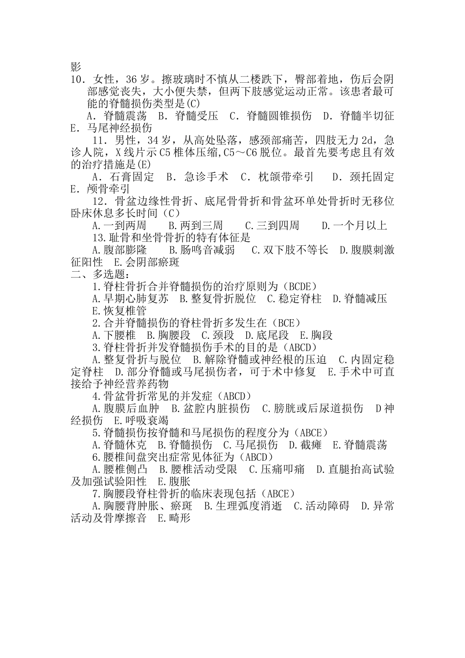 脊柱骨折、脊髓损伤、骨盆骨折试题_第2页