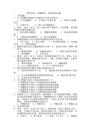 脊柱骨折、脊髓损伤、骨盆骨折试题