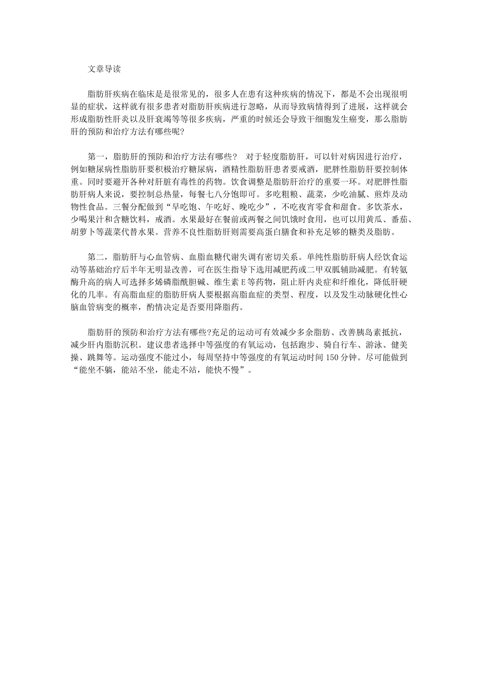 脂肪肝的预防和治疗方法有哪些_第1页