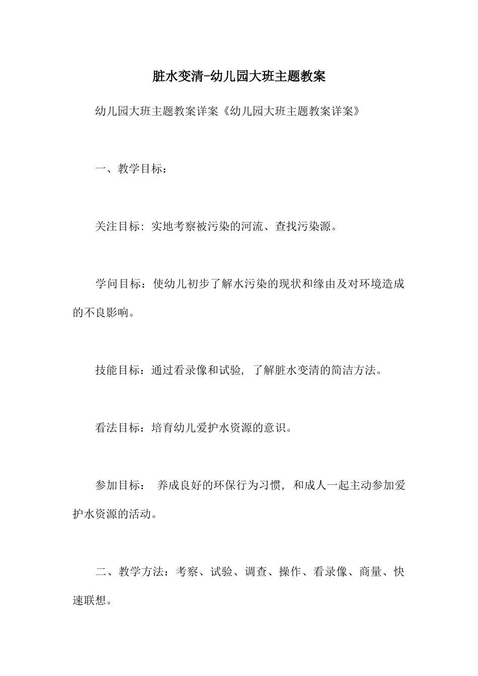 脏水变清-幼儿园大班主题教案_第1页