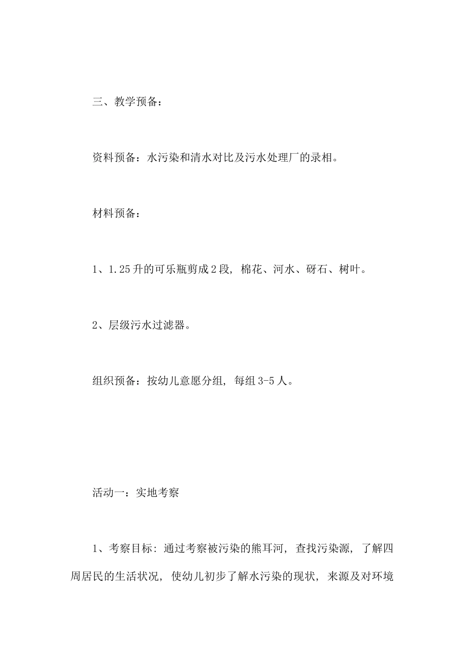 脏水变清-幼儿园大班主题教案_第2页