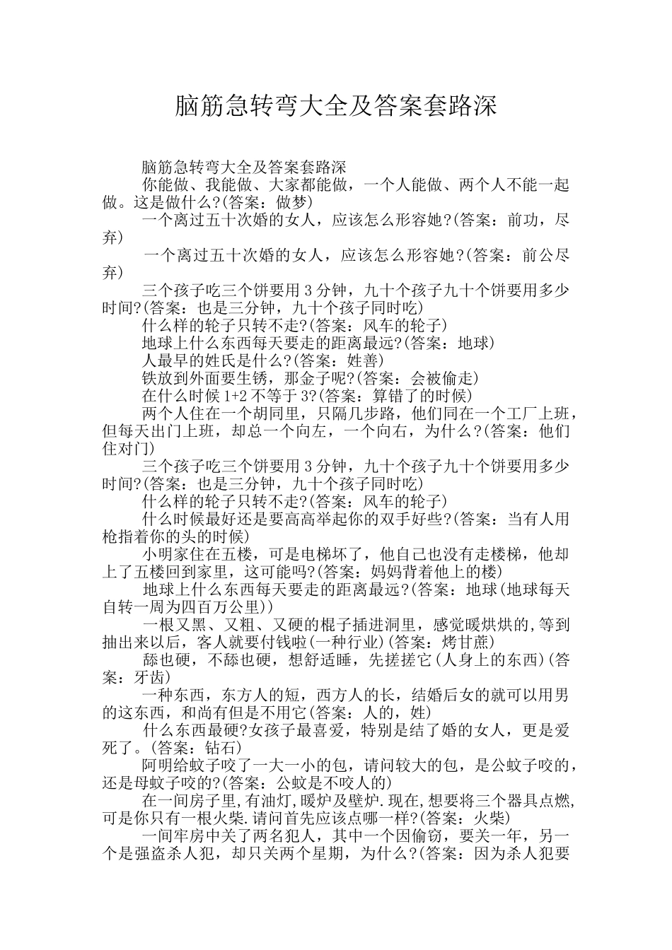 脑筋急转弯大全及答案套路深_第1页