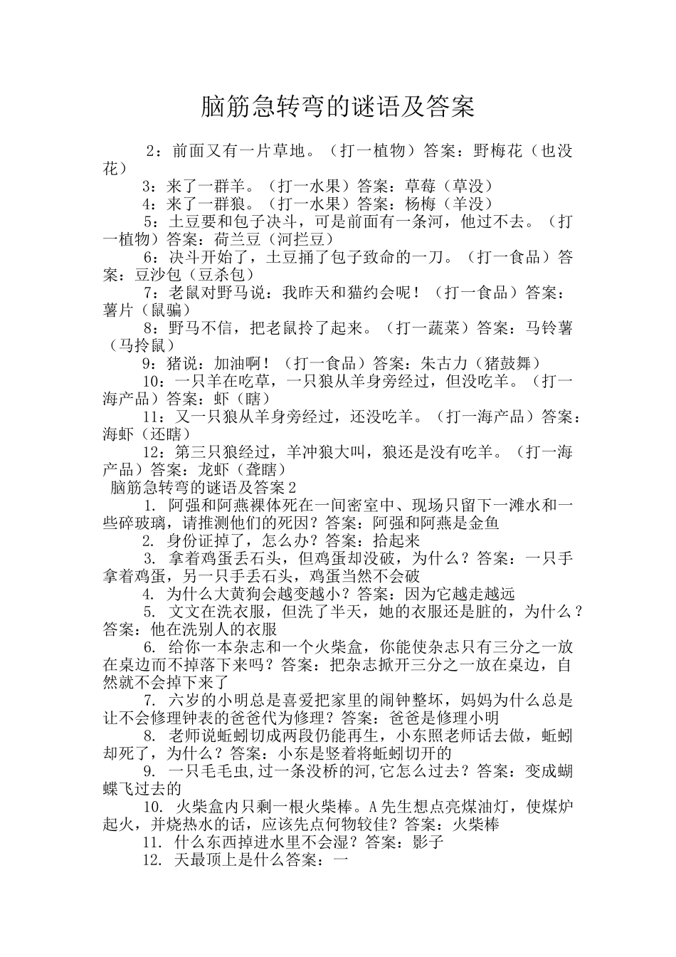 脑筋急转弯的谜语及答案_第1页