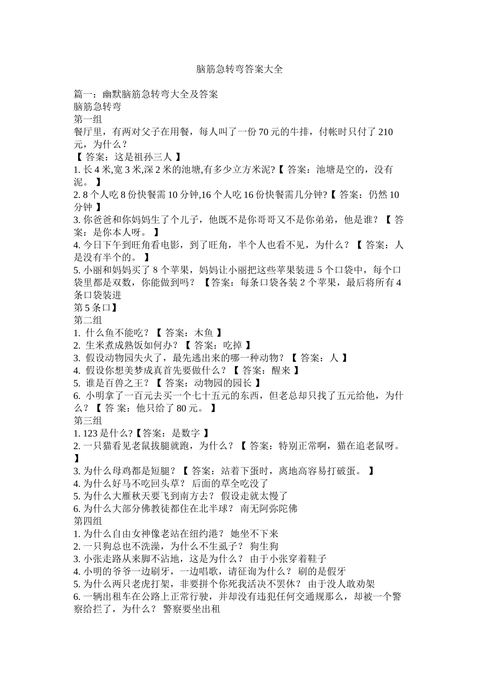脑筋急转弯答案大全精选_第1页