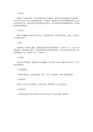 脚肿是哪些病前兆