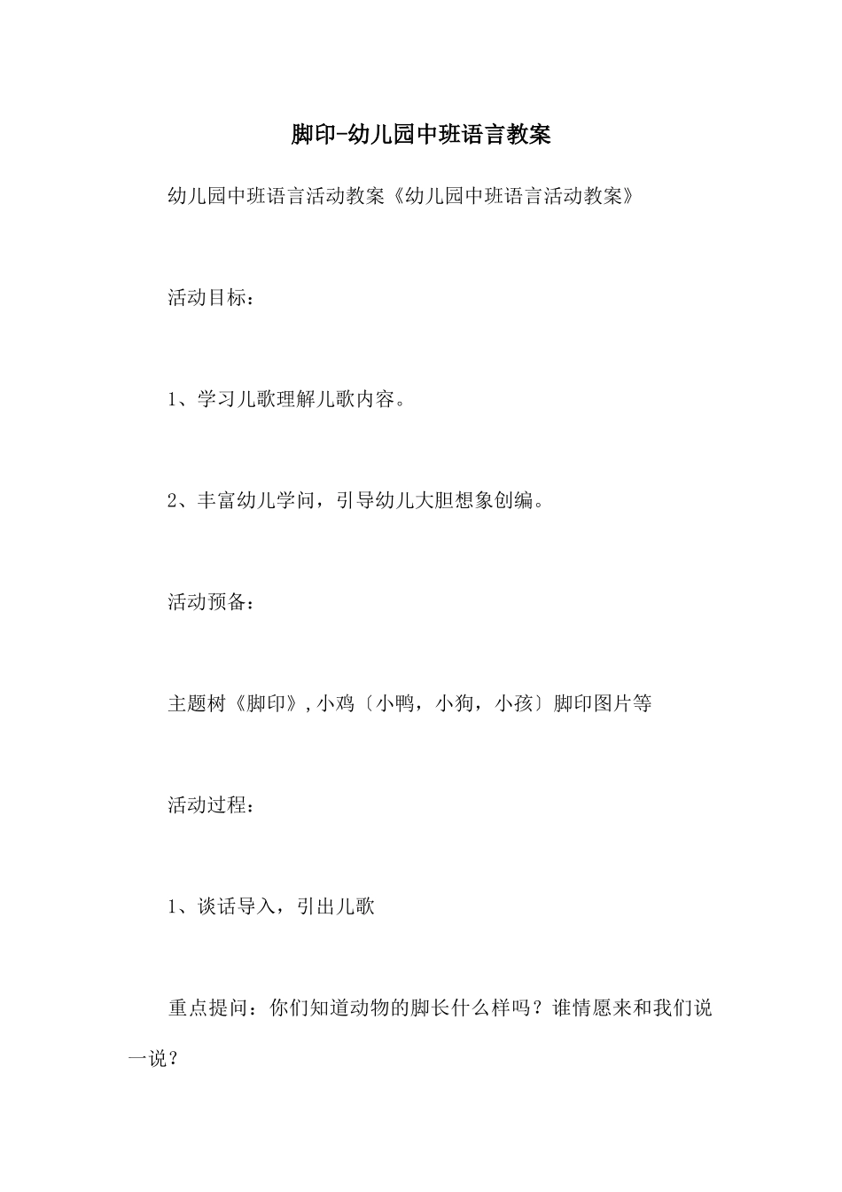 脚印-幼儿园中班语言教案_第1页