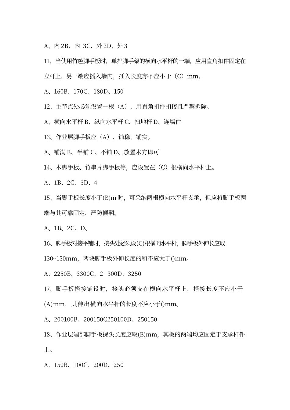 脚手架工程考试试题_第2页