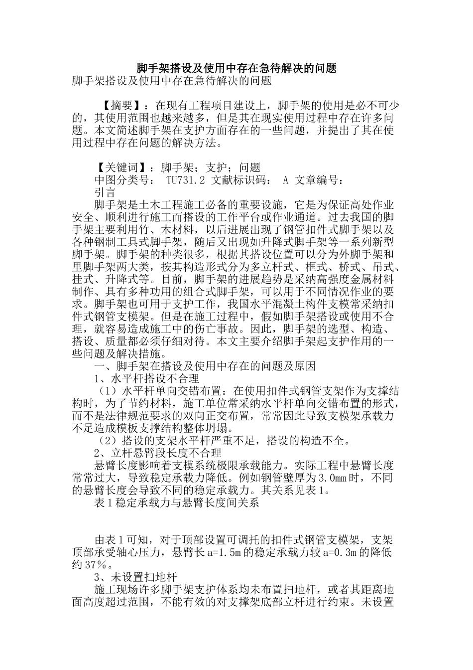 脚手架搭设及使用中存在急待解决的问题_第1页