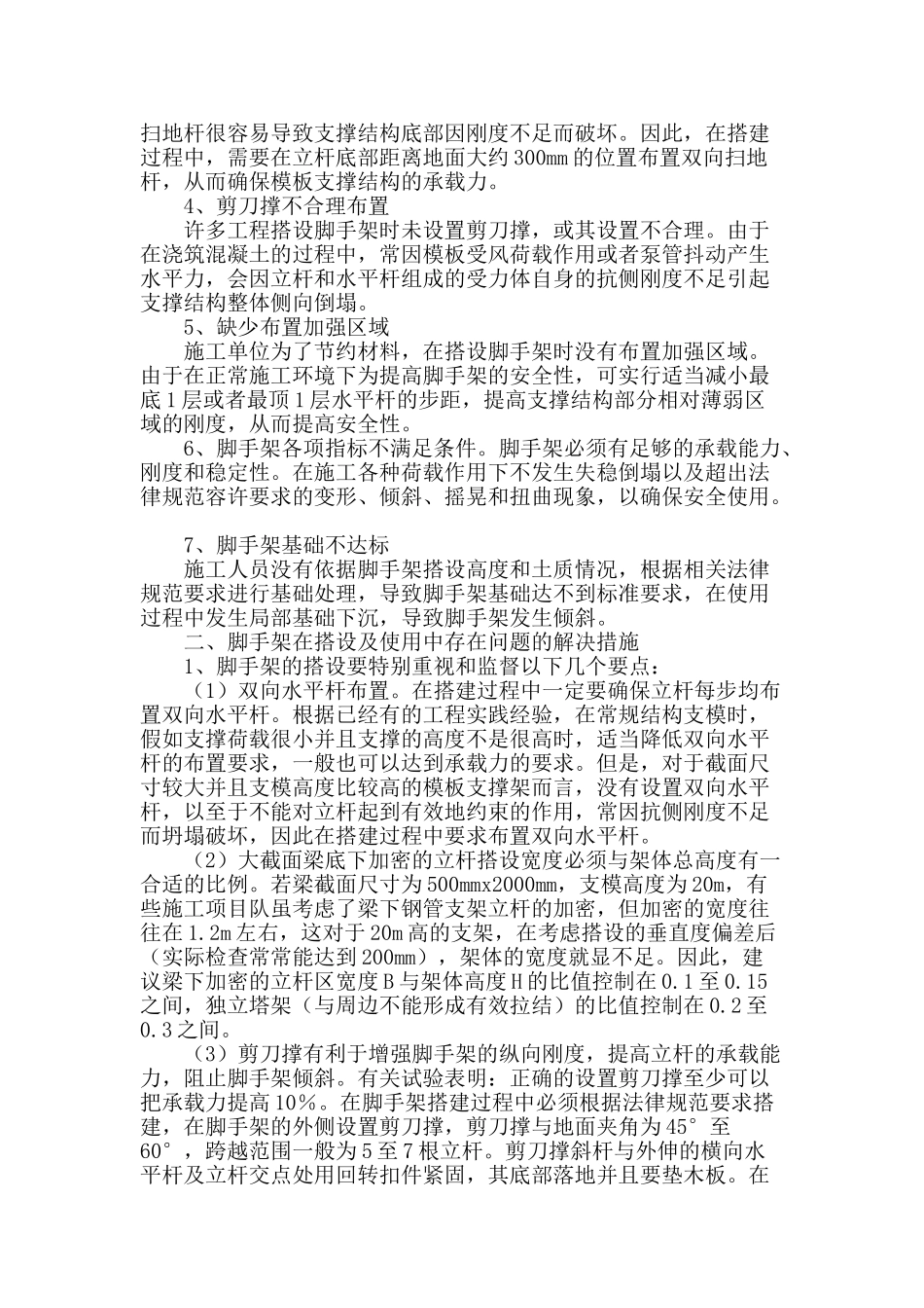 脚手架搭设及使用中存在急待解决的问题_第2页