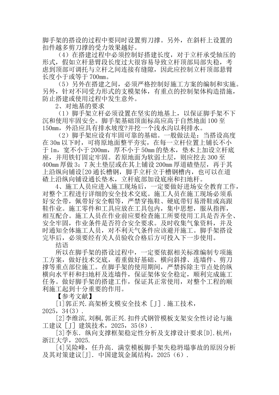 脚手架搭设及使用中存在急待解决的问题_第3页