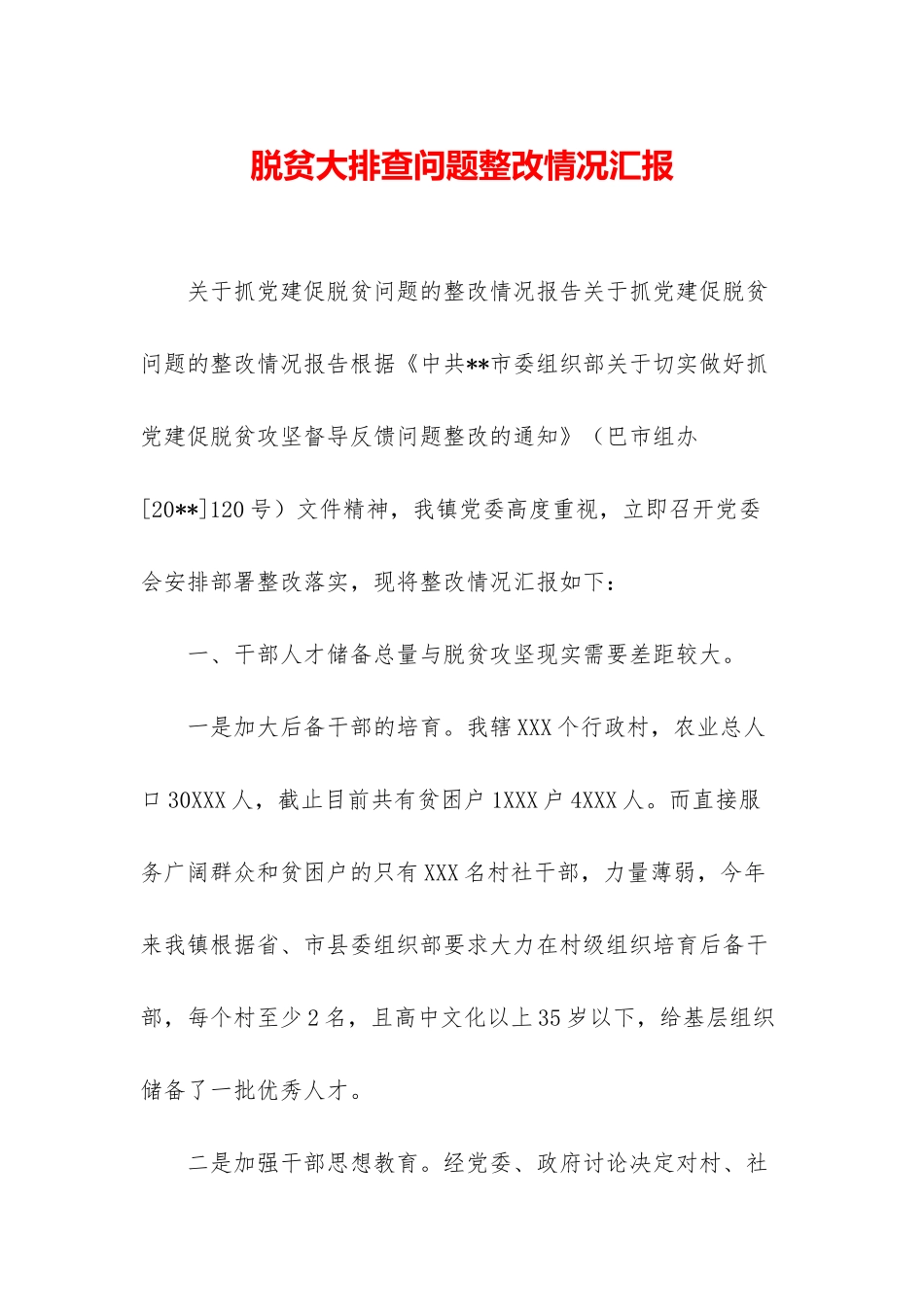 脱贫大排查问题整改情况汇报_第1页