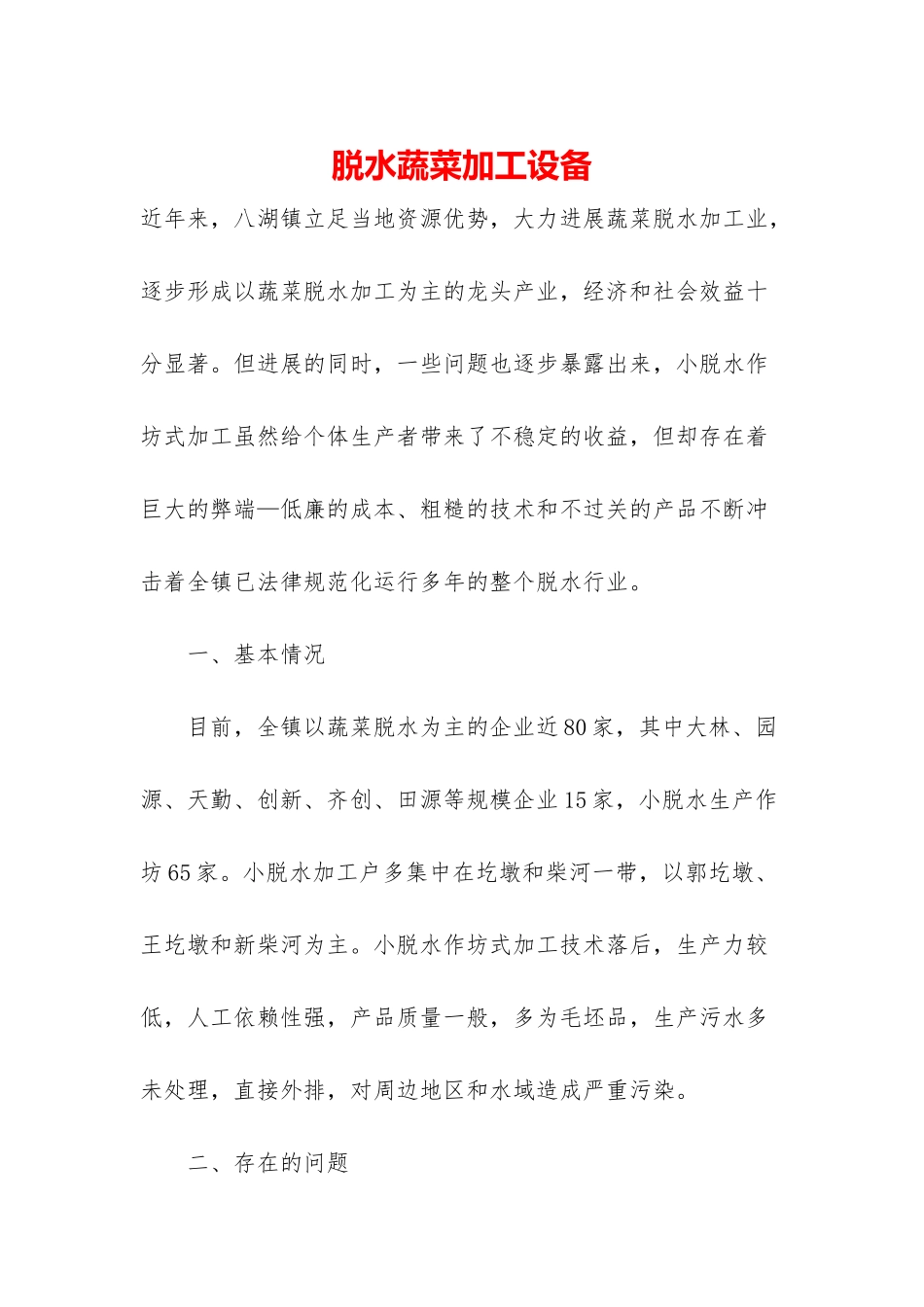 脱水蔬菜加工设备_第1页