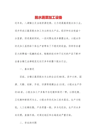 脱水蔬菜加工设备