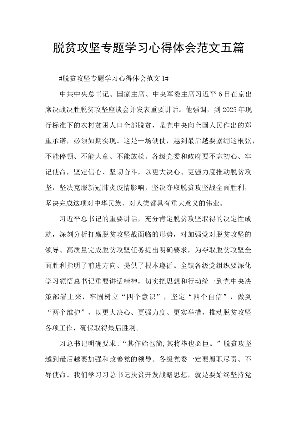 脱贫攻坚专题学习心得体会范文五篇_第1页