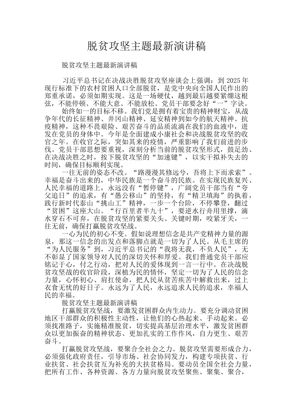 脱贫攻坚主题最新演讲稿_第1页