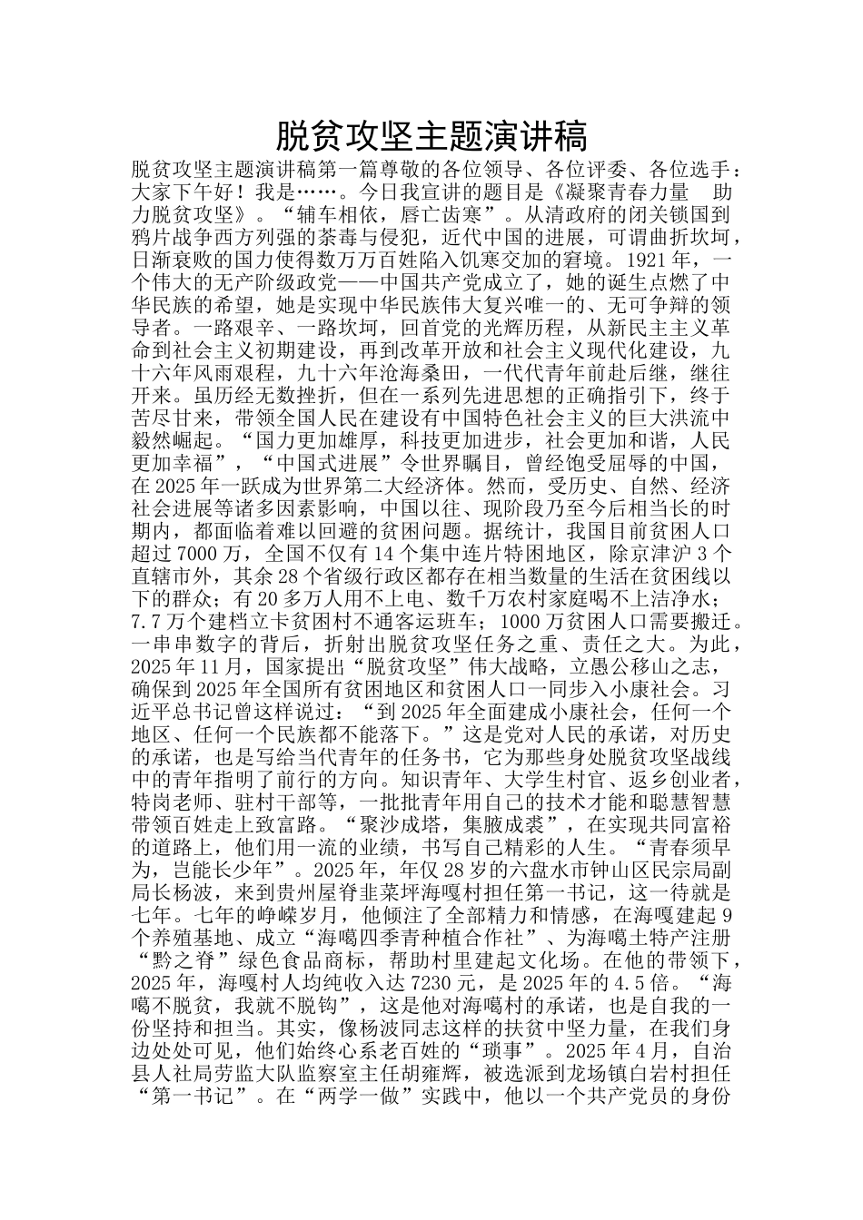 脱贫攻坚主题演讲稿_第1页