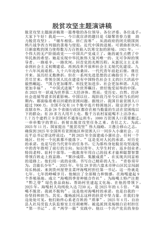 脱贫攻坚主题演讲稿